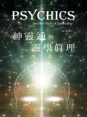 cover image of 生命奧秘全書011：神靈通與靈學真理（靈通篇）